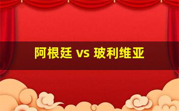 阿根廷 vs 玻利维亚